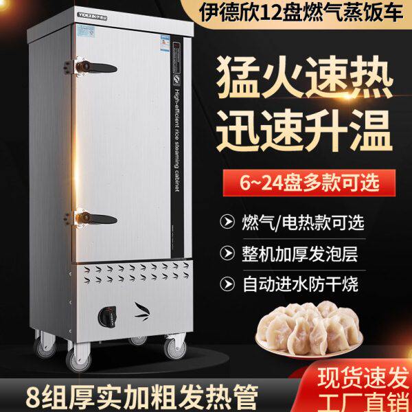 伊德欣燃气蒸饭车12盘蒸饭车燃气经济型蒸饭车蒸饭柜蒸饭箱单门柜
