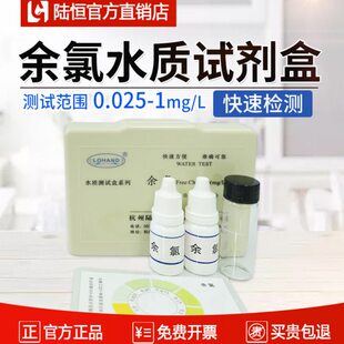陆恒自来水余氯检测试剂盒0.025-1mg/l泳池水质有效氯快速测定包
