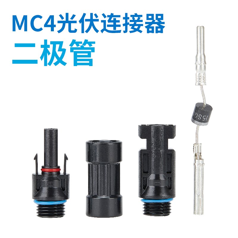 MC4光伏连接器j二极管公母插头防水通用接头光伏保险管兼MC4连接