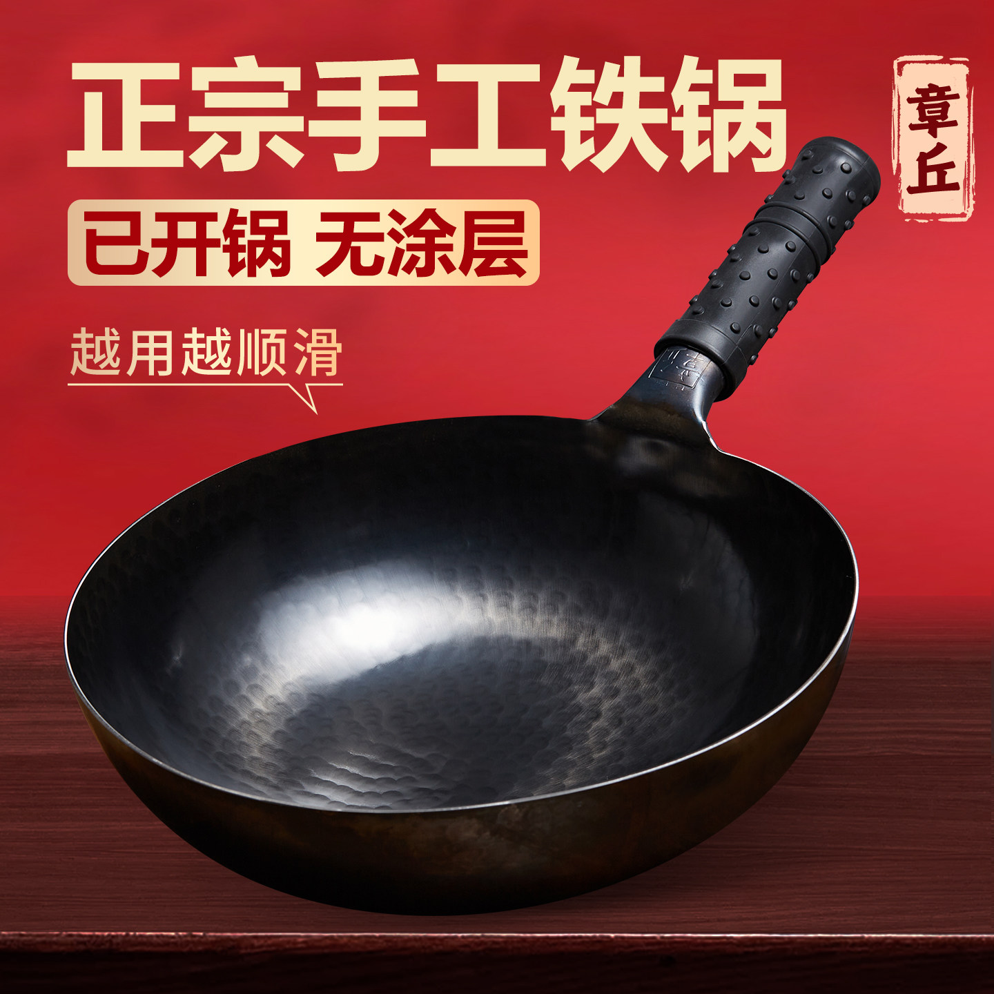 章丘手工铁锅家用炒菜锅炒锅不粘锅正宗章丘铁锅锻打无涂层已开锅