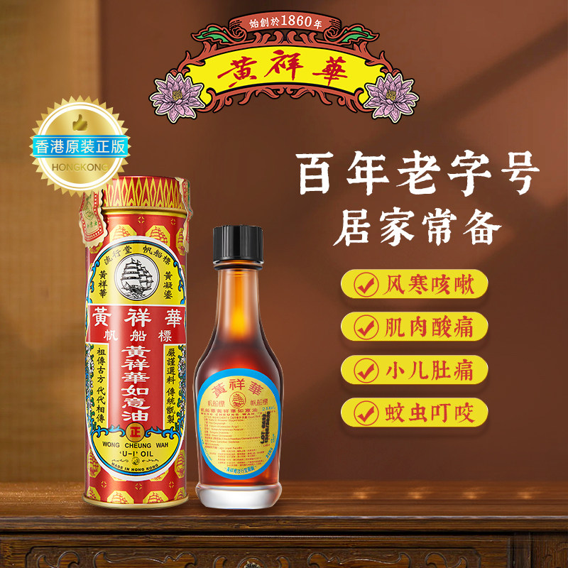 香港正品帆船标黄祥华如意油25ml提神镇痛止痒胀气居家旅行常备