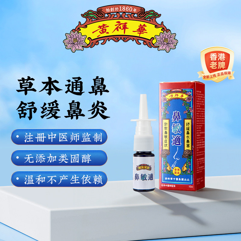 黄祥华鼻敏适苍耳子草本喷雾剂成人舒缓过敏性鼻炎鼻塞流鼻水香港