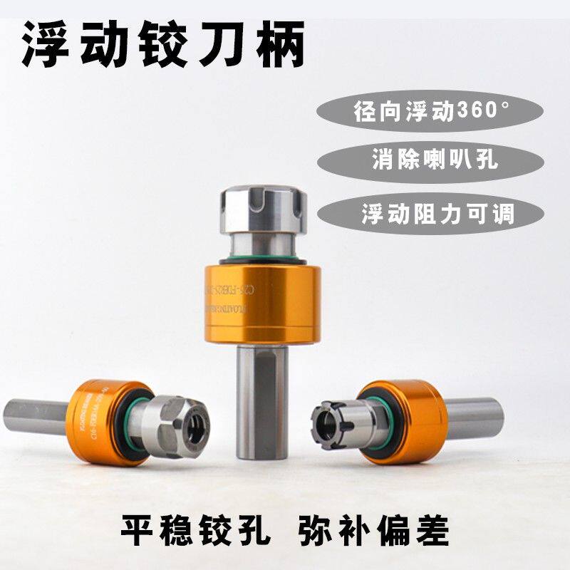 高精可调 径向360°浮动铰刀刀柄 走心机数控车床自动回正BT 直柄