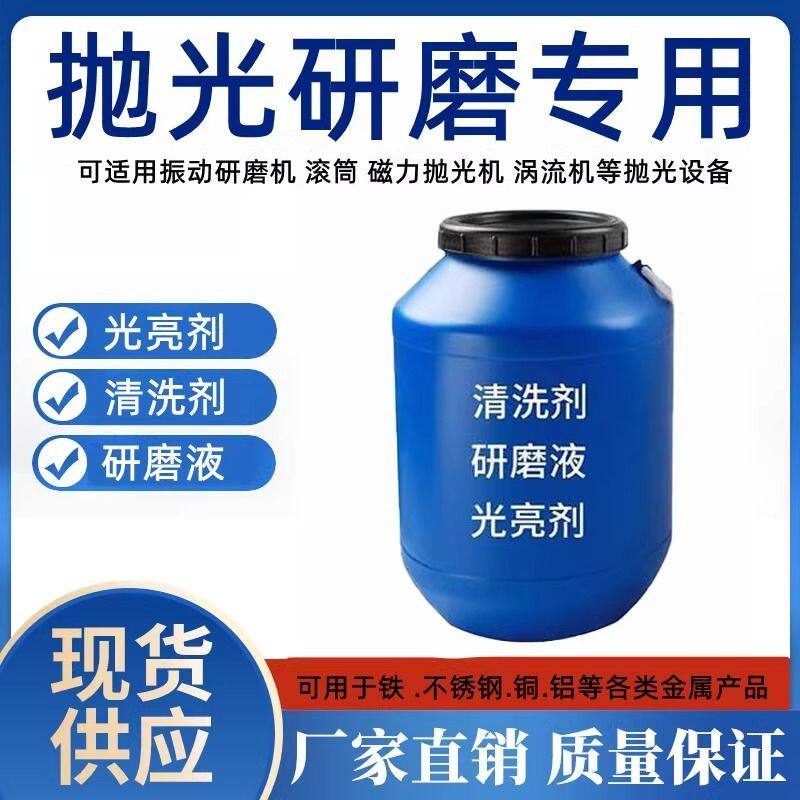 光亮剂清洗剂研磨液振动研磨机磁力抛光机金属专用表面抛亮抛光液