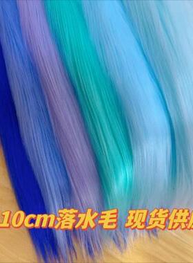 加厚娃水10cm左632右落毛长饰毛绒拍摄棉花娃手工装DIY面料