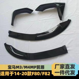 MP分体前唇体前一唇亮黑纤 M4前唇F80F8533552改装 适用于宝款 马M3