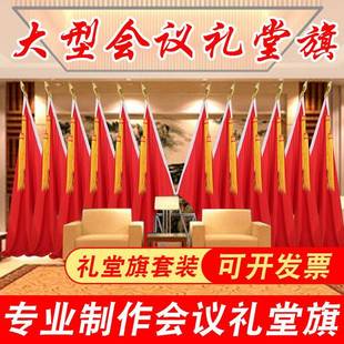 礼堂旗会背景座装 饰旗会场议主布席台办公466室红旗穗旗杆旗架会