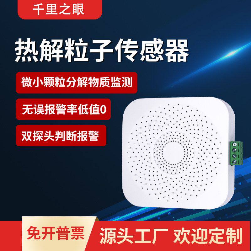 热解粒子烟雾传感器RS485烟雾温湿度变送器离子探测器烟感报警器