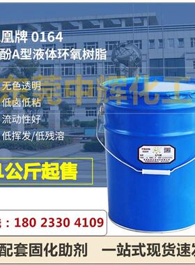 E510164氧树脂e51凤凰环牌01642双酚A型18环氧树脂E-15灌封胶防腐