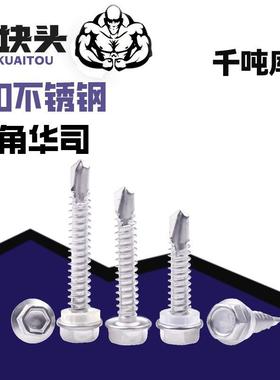 现货钢4华10不锈钢外六角带垫头钻尾螺丝自司攻AWL自钻彩瓦燕尾螺