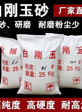 一级白刚玉金刚砂喷光砂522磨料机白色沙除锈抛打磨零件子白刚玉