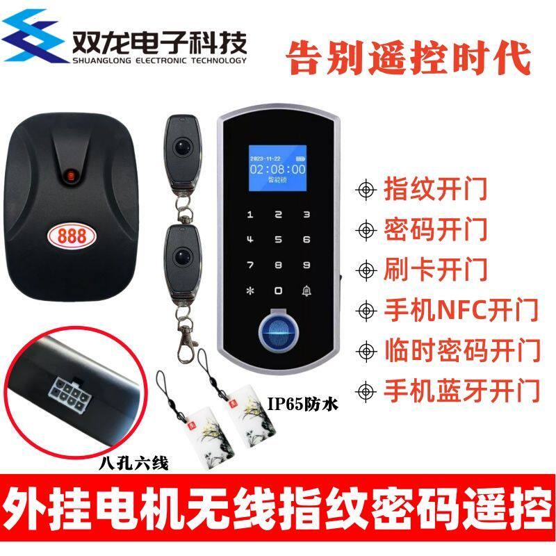 无线指纹密码刷卡NFC蓝牙开门卷闸卷帘门外挂链条电机遮阳控制器