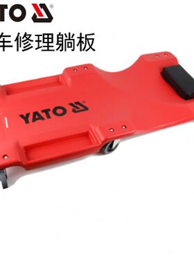 欧洲YATO易尔拓汽 躺板 40寸修车躺板耐压车底维修滑板YT-0880