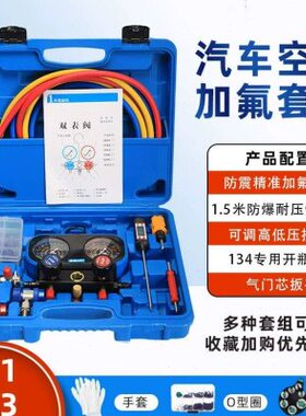 德国进口汽车空调加氟表R134a冷媒雪种压力表冷媒双表阀空调加氟