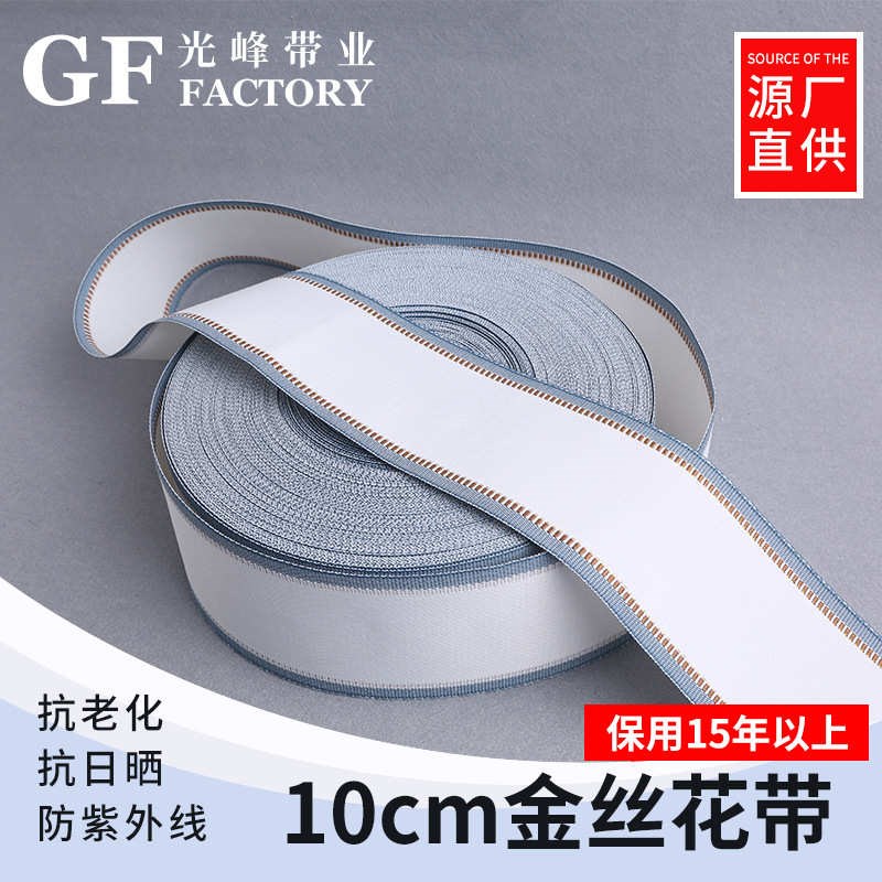 光峰带业现货宽10cm金丝花带窗帘织G带 打孔窗帘衬带边幅带现货
