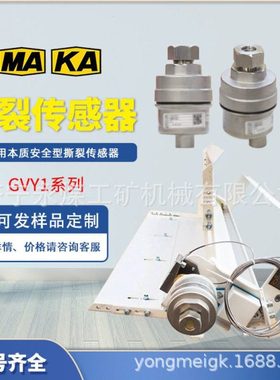 GVY1矿用本质安全型撕裂传感器-2-A天津华宁B纵撕保护C探头GVY1-1