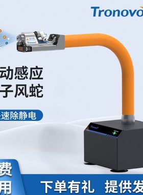 TRONOVO埃用TR7080除静电离子风蛇风速强自动红外感应静电消除器