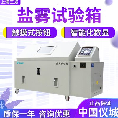 上海三发 SYW-100 SYW-250 SYW-800 盐雾试验箱