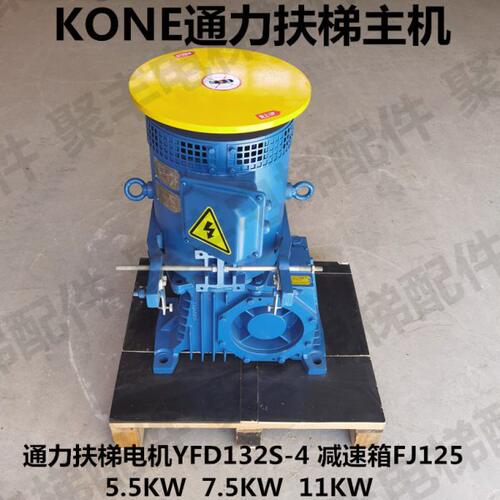 KONE通力自动扶梯主机 电机 YFD132S-4 通力扶梯减速箱FJ125