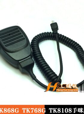 肩咪TK8100 TK868G TK768G TK8108车台话咪手咪8芯对讲机车台话咪