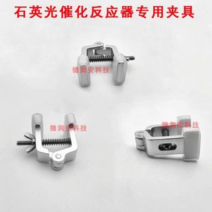 光催化反应器反应装置石英配套夹具专用夹子多功能夹具实验室用