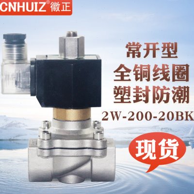 不锈钢常开电磁阀水阀2W-200-20BK 6分防腐型节能型3/4开关阀220V
