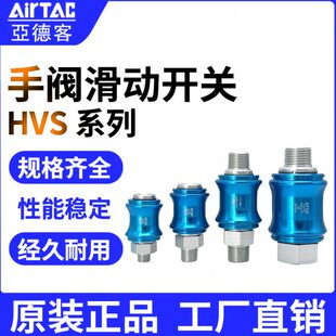 原装亚德客手滑阀HSV06 HSV08 HSV10 HSV15 滑动开关手推阀泄气阀