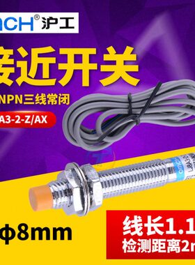 沪工接近开关传感器LJ8A3-2-Z/AX直流三线NPN常闭24V 12V 36V M8