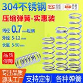 线径0.7不锈钢弹簧实惠装 大包压簧备货压缩弹力簧304减震复位压力