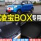 改装 2020 凌宝BOX新能源纯电动专用后备箱尾箱垫子 22款 配件