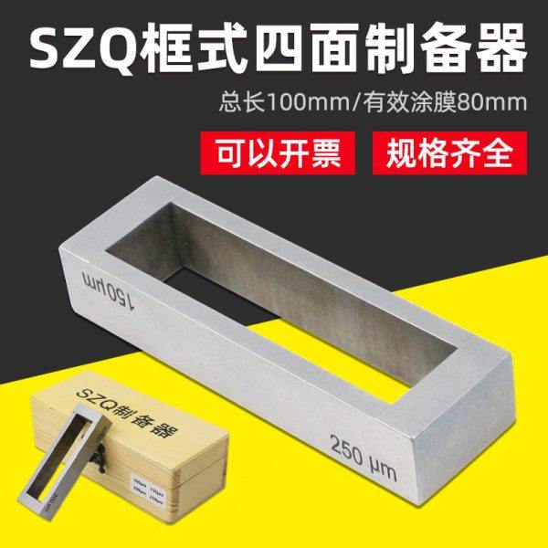 SZQ型框式四面制备器涂膜器湿膜器湿膜涂布器刮墨涂膜油墨打样器,五金/工具,其它仪表仪器,淘宝优惠券,粉丝福利购,淘宝优惠卷