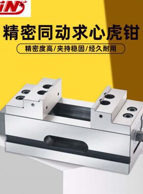 台湾精展同动求心虎钳CNC铣床四轴五轴虎钳GIN65086SCV60/100/160