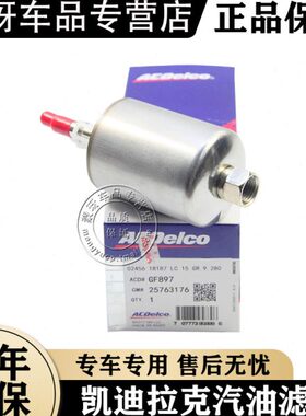 凯迪拉克CT4 CT5 CT6 XT4 XT5 XT6 XTS CTS SRX汽油滤芯 汽油格