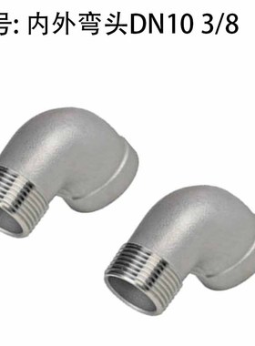 304不锈钢弯头直角/内外丝弯头 DN8/10 2/3/4/6/分1/2.5寸管接头