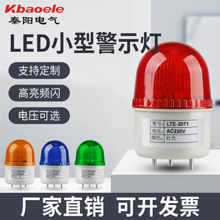 LTE 2071J小型频闪警示灯LED声光报警器指示灯信号灯220V24V12V