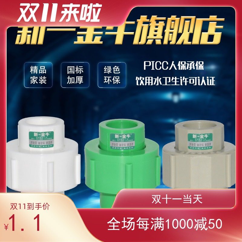新一金牛 PPR全塑活接接头4分20 6分25 1寸32 热熔焊接水管管件,机械设备,矿山专用设备,淘宝优惠券,粉丝福利购,淘宝优惠卷