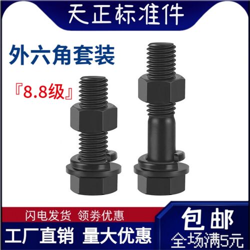 8.8级黑色外六角螺丝螺母高强度组合平垫弹垫M4M5M6M8M10M12-M24