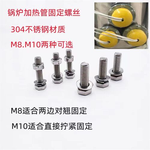 锅炉加热管固定螺丝紧固螺母304不锈钢M8.M10螺丝加热管专用螺丝
