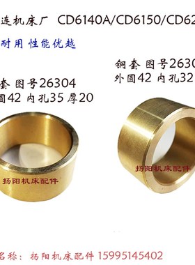 大连车床CD6140A/6150/CDE6140 铜套26302 外42厚20 套26304 孔35