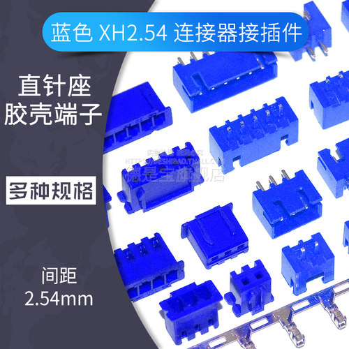 蓝色XH2.54-2 3 4 5P 直针插座胶壳插头端子接插件连接器针座孔座