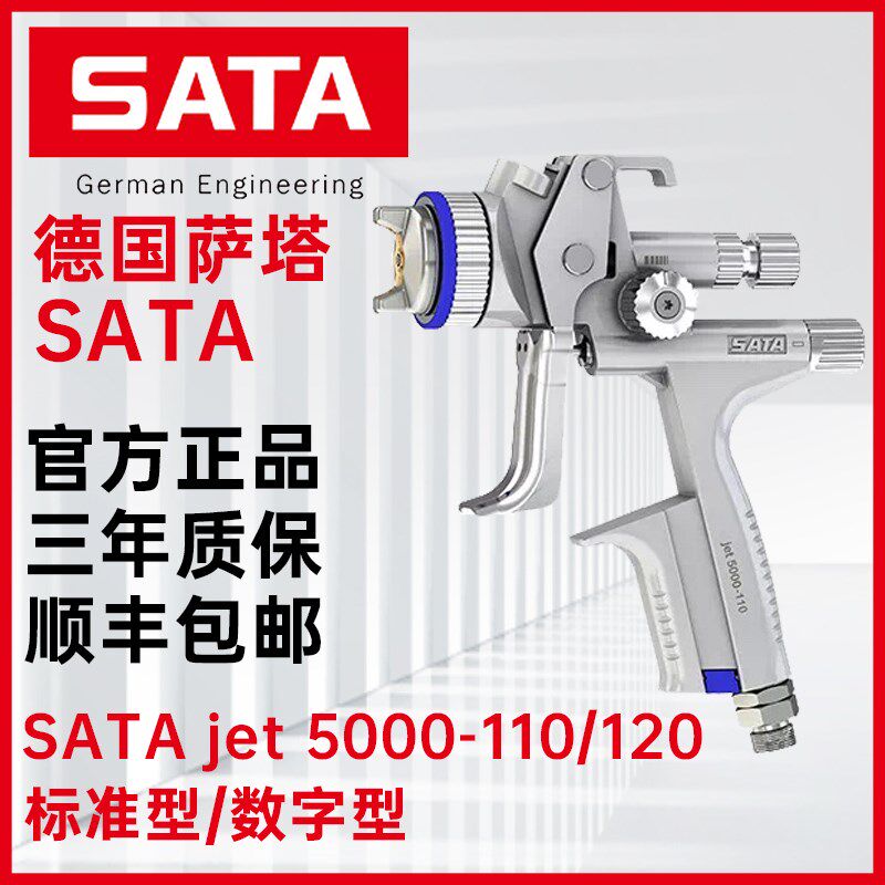 德国萨塔SATAjet5000-110/120小修补汽车喷枪水性油漆喷漆枪5000B
