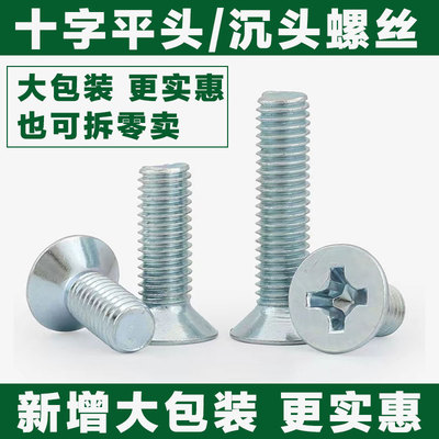 镀锌十字沉头螺丝平头镙钉GB819-76机螺钉M3M4M5M6M8*10/12-60mm