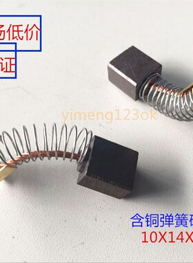 电动碰碰车碳刷10X14X16扫地机边刷汽车苫油布电机篷布液压泵电刷