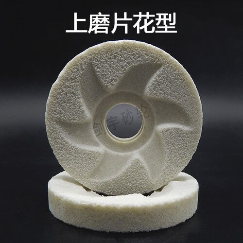 乐山花型内凹豆浆机砂轮片磨机砂轮磨石磨盘130*55*32*21