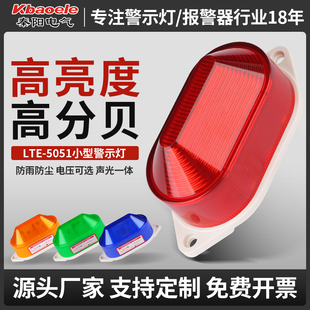 小型频闪警示灯LTE 报警灯220V信号灯12V声光报警器 5051J单频式