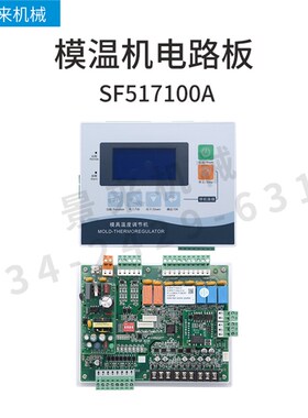 模温机电路板电脑版控制板液晶款一体式SF517100A高温支持联网