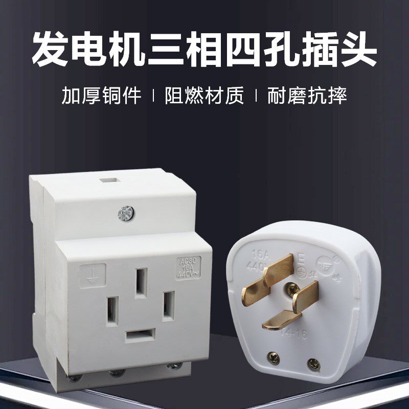 柴油汽油发电机插头5/6.5/8KW千瓦380V三相四孔插头插座16A 440V