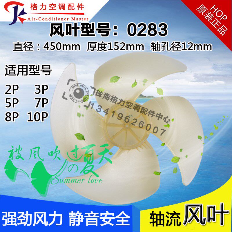 全新适用格力空调室外机风叶3p/5p/7p匹 轴流风叶 450*152 0283