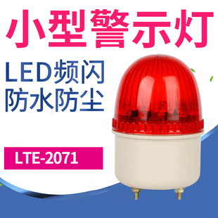LTE 2071小型报警灯LED无声报警器闪烁灯警报器警示灯12V24V220V