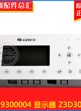 适用格力空调 3029300004 显示板 Z3D3003J水冷柜机控制板 手操器
